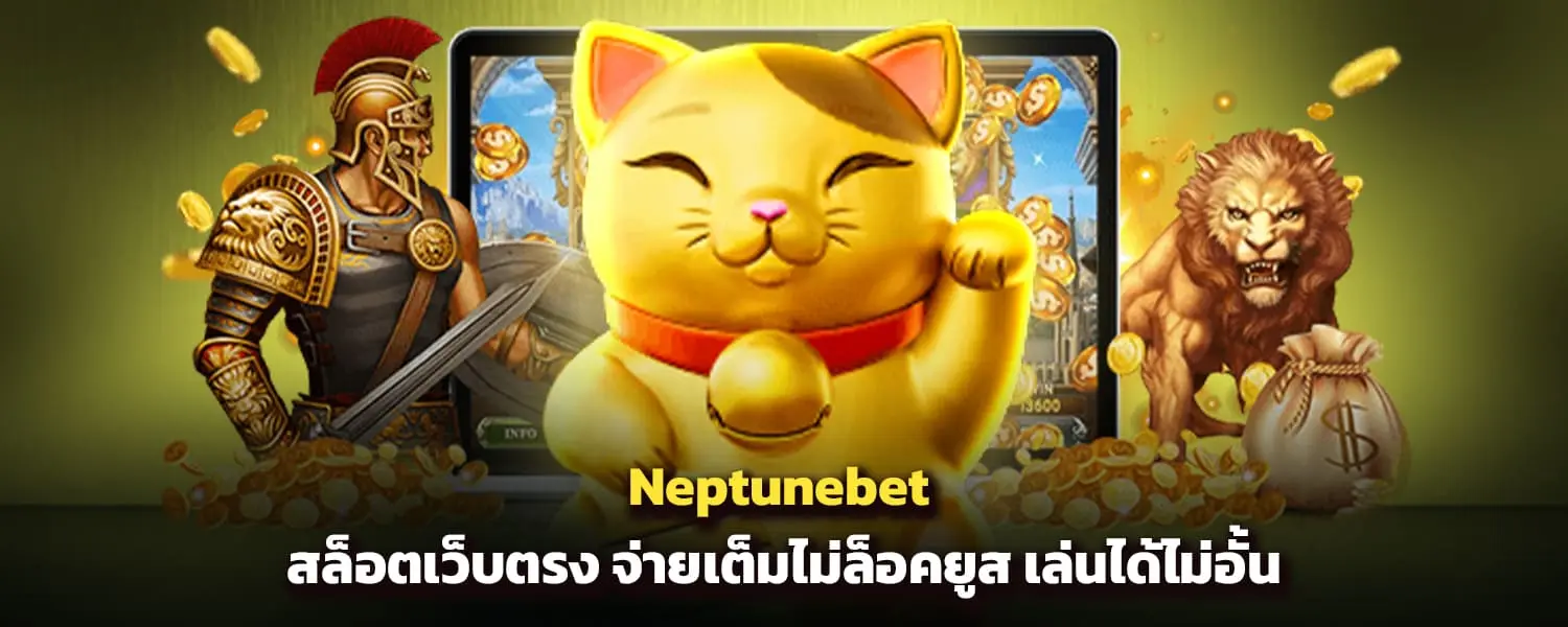 Neptunebet สล็อตเว็บตรง จ่ายเต็มไม่ล็อคยูส เล่นได้ไม่อั้น